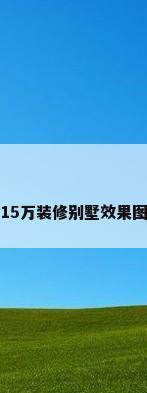 15万装修别墅效果图