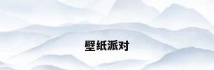 壁纸派对