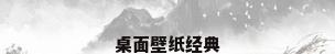桌面壁纸经典