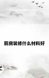 厨房装修什么材料好