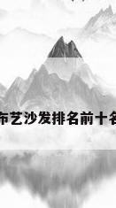 布艺沙发排名前十名