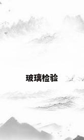 玻璃检验