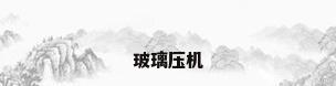 玻璃压机