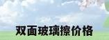 双面玻璃擦价格