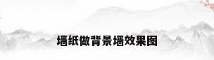 墙纸做背景墙效果图