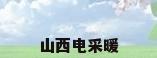山西电采暖