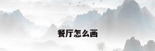 餐厅怎么画