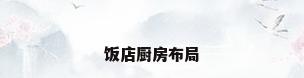 饭店厨房布局