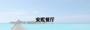 安妮餐厅