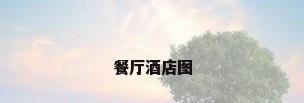 餐厅酒店图