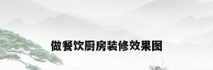 做餐饮厨房装修效果图