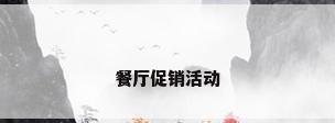 餐厅促销活动