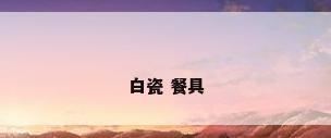 白瓷 餐具