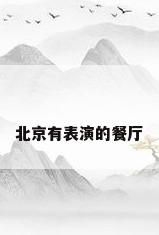 北京有表演的餐厅
