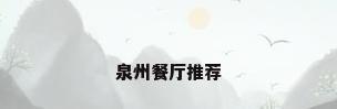 泉州餐厅推荐