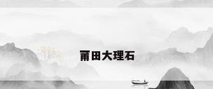 莆田大理石