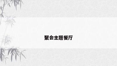 聚会主题餐厅