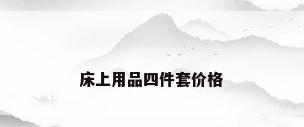 床上用品四件套价格