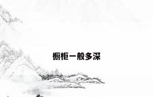 橱柜一般多深