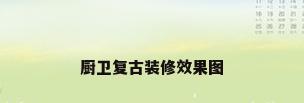 厨卫复古装修效果图