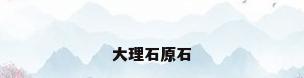 大理石原石
