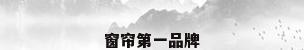 窗帘第一品牌