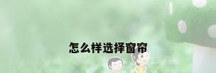 怎么样选择窗帘