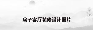 房子客厅装修设计图片