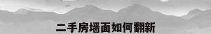 二手房墙面如何翻新