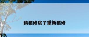 精装修房子重新装修