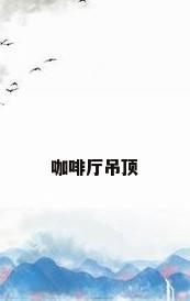 咖啡厅吊顶
