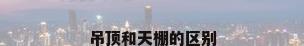 吊顶和天棚的区别