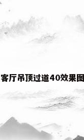 客厅吊顶过道40效果图