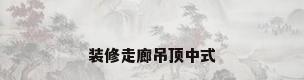 装修走廊吊顶中式
