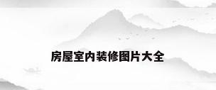 房屋室内装修图片大全