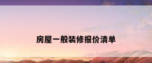 房屋一般装修报价清单