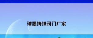 球墨铸铁阀门厂家