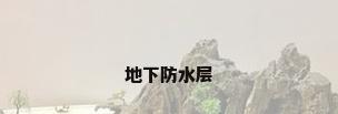 地下防水层