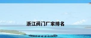 浙江阀门厂家排名