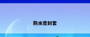 防水密封套