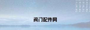 阀门配件网