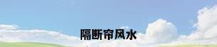 隔断帘风水