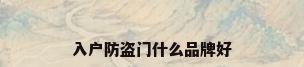 入户防盗门什么品牌好