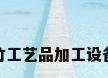 竹工艺品加工设备