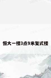 恒大一楼3点9米复式楼