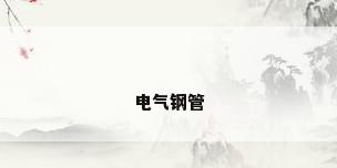 电气钢管