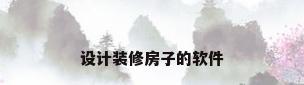 设计装修房子的软件