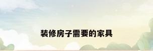 装修房子需要的家具