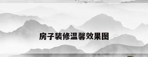 房子装修温馨效果图