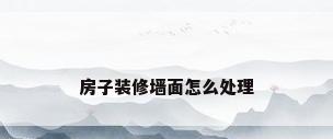 房子装修墙面怎么处理
